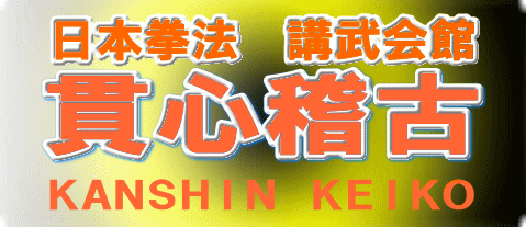 日本拳法　武道　空手　格闘技　総合格闘技　少林寺拳法　日本拳法先生　武道師範　日本拳法師範　柔道　合気道　日本拳法講武会館大学校　講武会館日本拳法学校