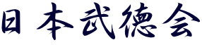 日本拳法　武道　空手　格闘技　総合格闘技　少林寺拳法　日本拳法先生　武道師範　日本拳法師範　柔道　合気道　講武会館大学校　講武会館日本拳法学校