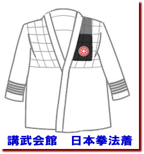 日本拳法　武道　空手　格闘技　総合格闘技　少林寺拳法　日本拳法先生　武道師範　日本拳法師範　柔道　合気道　日本拳法講武会館大学校　講武会館日本拳法学校